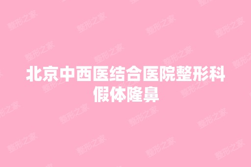 北京中西医结合医院整形科假体隆鼻