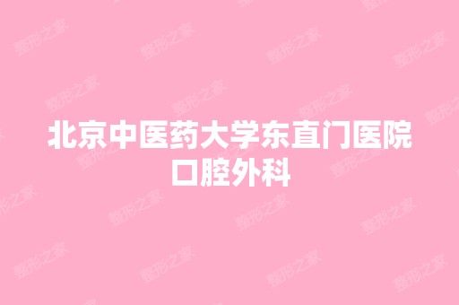 北京中医药大学东直门医院口腔外科