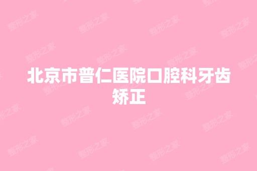 北京市普仁医院口腔科牙齿矫正