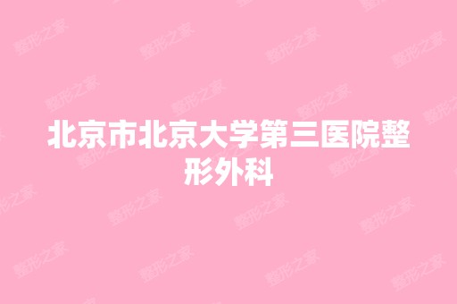 北京市北京大学第三医院整形外科