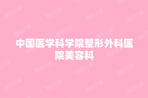 中国医学科学院整形外科医院美容科