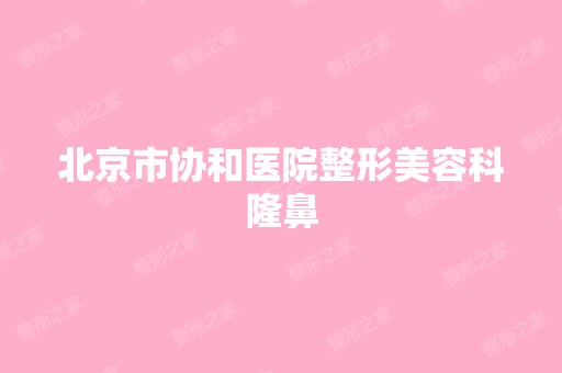 北京市协和医院整形美容科隆鼻