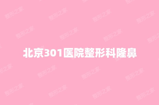 北京301医院整形科隆鼻