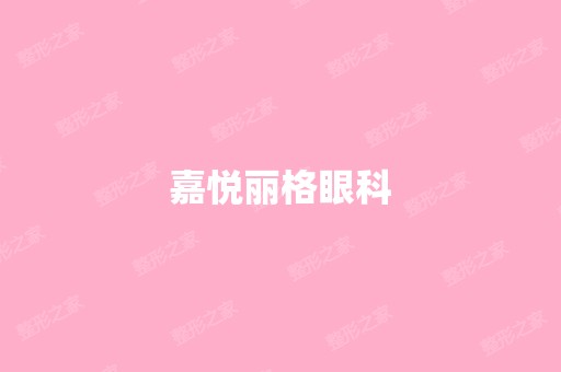 嘉悦丽格眼科