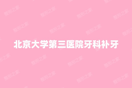 北京大学第三医院牙科补牙