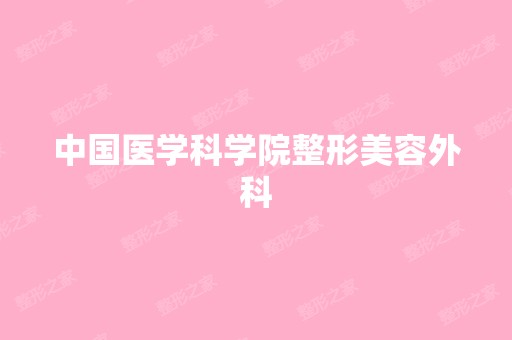 中国医学科学院整形美容外科