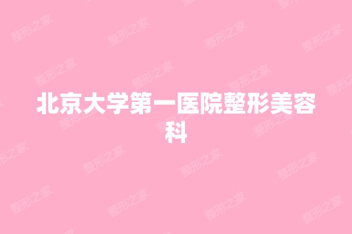 北京大学第一医院整形美容科