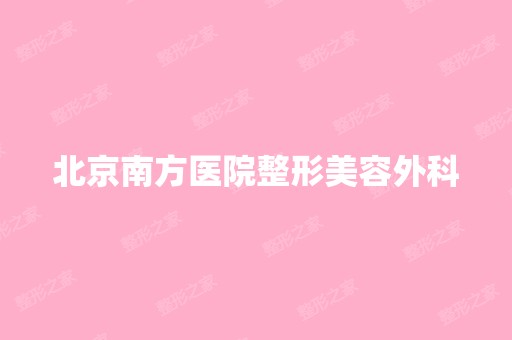 北京南方医院整形美容外科