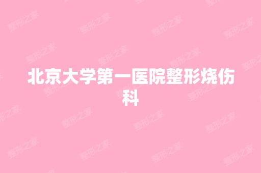 北京大学第一医院整形烧伤科