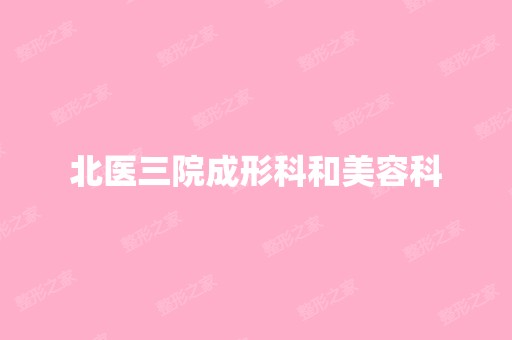 北医三院成形科和美容科