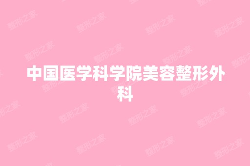 中国医学科学院美容整形外科