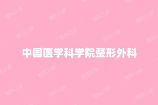 中国医学科学院整形外科