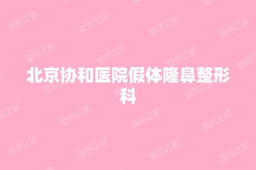 北京协和医院假体隆鼻整形科