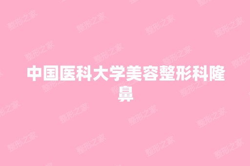 中国医科大学美容整形科隆鼻