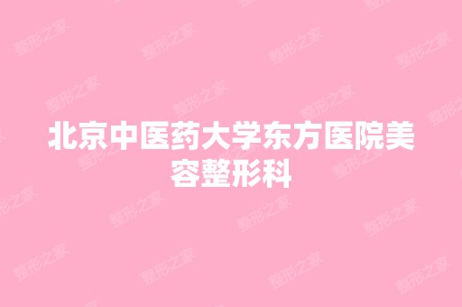 北京中医药大学东方医院美容整形科