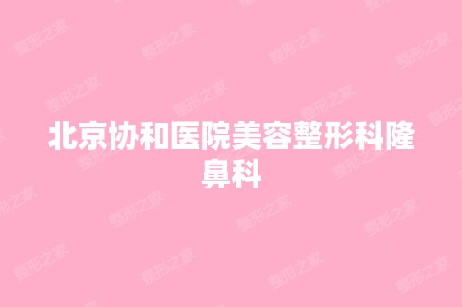 北京协和医院美容整形科隆鼻科