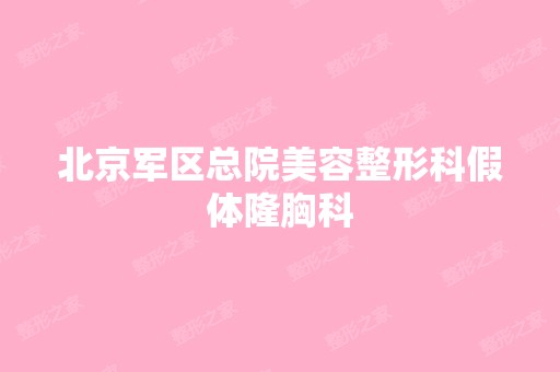 北京军区总院美容整形科假体隆胸科