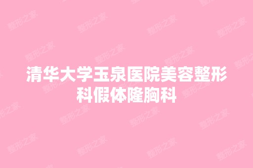 清华大学玉泉医院美容整形科假体隆胸科