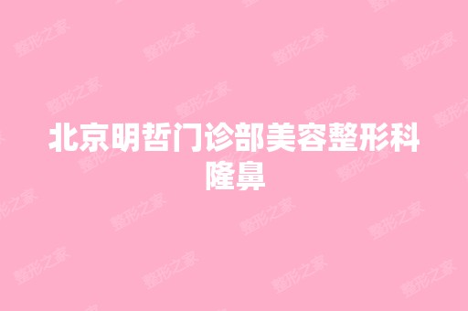 北京明哲门诊部美容整形科隆鼻