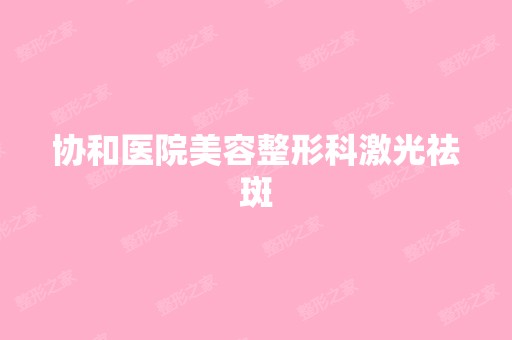 协和医院美容整形科激光祛斑