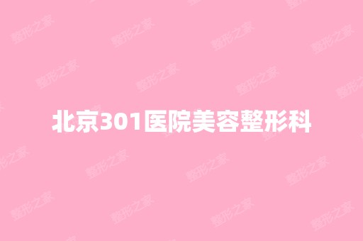 北京301医院美容整形科