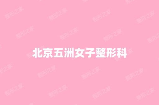 北京五洲女子整形科