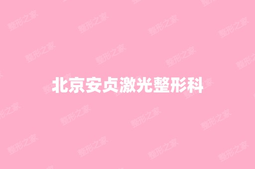 北京安贞激光整形科