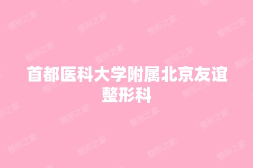 首都医科大学附属北京友谊整形科