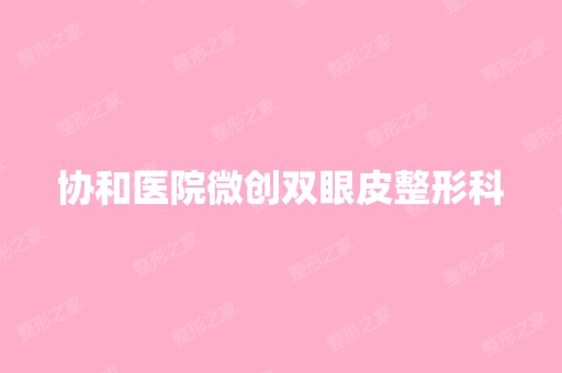 协和医院微创双眼皮整形科