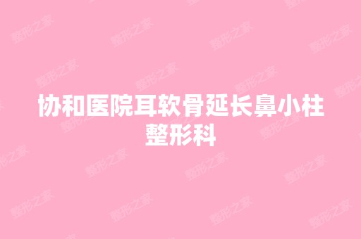 协和医院耳软骨延长鼻小柱整形科