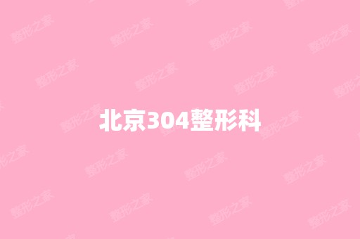 北京304整形科