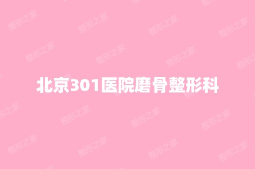 北京301医院磨骨整形科