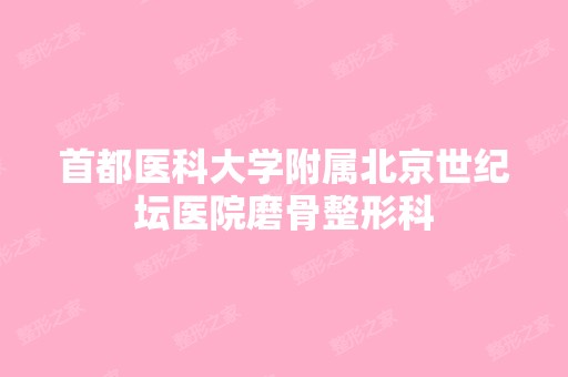 首都医科大学附属北京世纪坛医院磨骨整形科