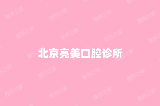 北京亮美口腔诊所