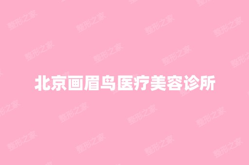 北京画眉鸟医疗美容诊所