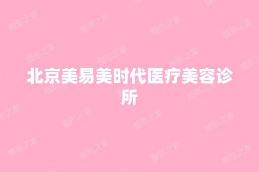 北京美易美时代医疗美容诊所