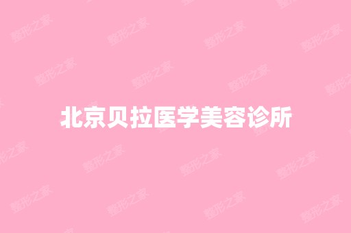 北京贝拉医学美容诊所