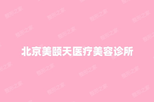 北京美颐天医疗美容诊所