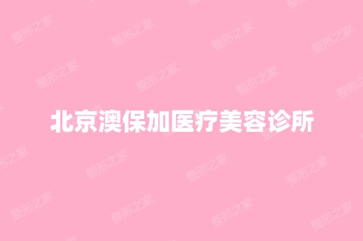 北京澳保加医疗美容诊所