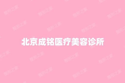 北京成铭医疗美容诊所