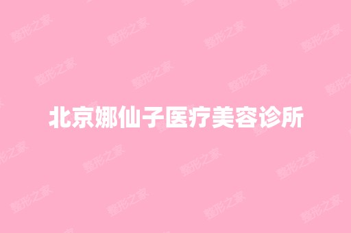 北京娜仙子医疗美容诊所