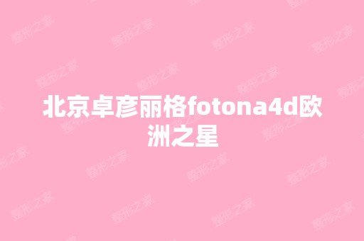 北京卓彦丽格fotona4d欧洲之星