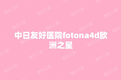 中日友好医院fotona4d欧洲之星