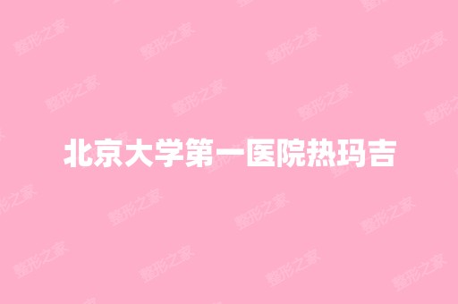 北京大学第一医院热玛吉