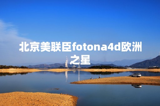 北京美联臣fotona4d欧洲之星