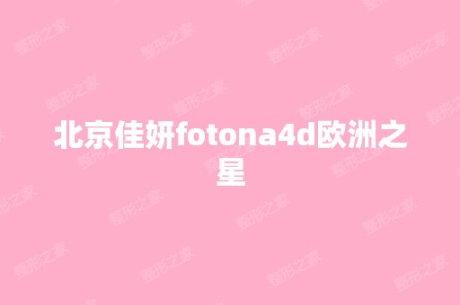 北京佳妍fotona4d欧洲之星