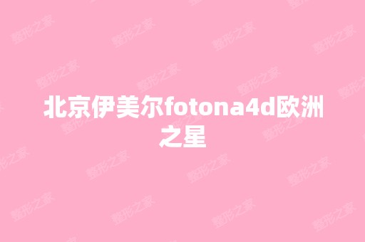 北京伊美尔fotona4d欧洲之星