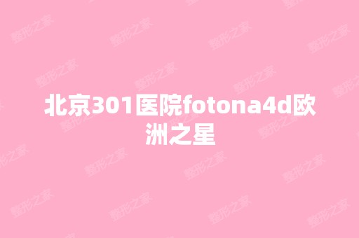 北京301医院fotona4d欧洲之星