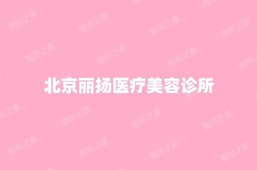 北京丽扬医疗美容诊所