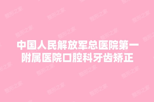 中国人民解放军总医院第一附属医院口腔科牙齿矫正